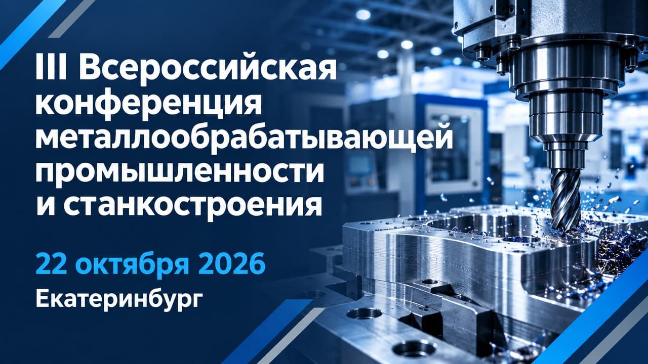III Всероссийская конференция металлообрабатывающей промышленности и станкостроения