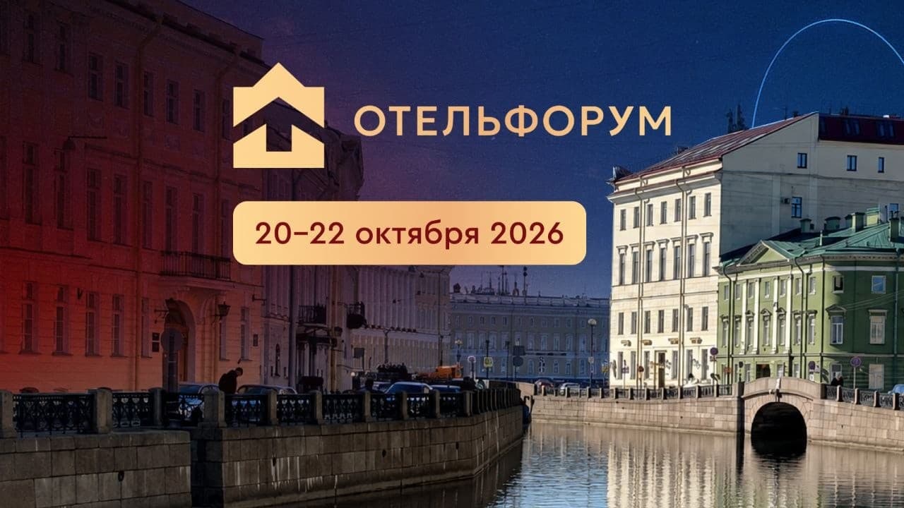 Отельфорум 2026