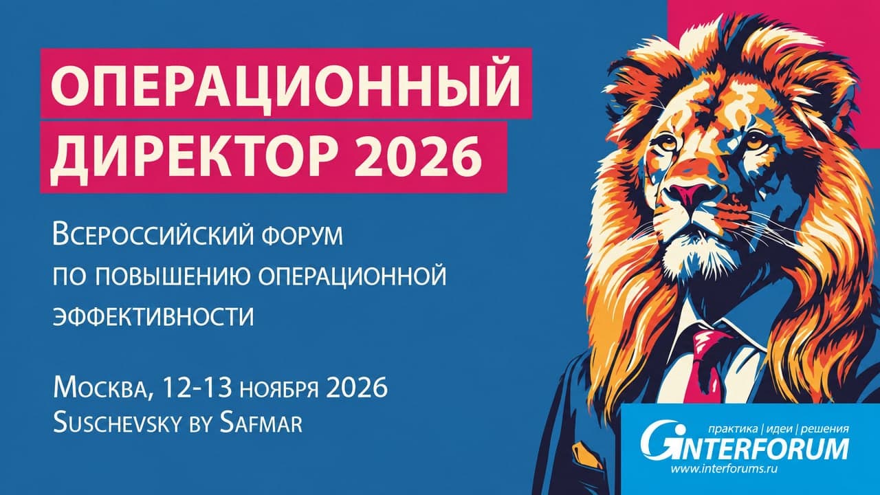 Операционный директор 2026