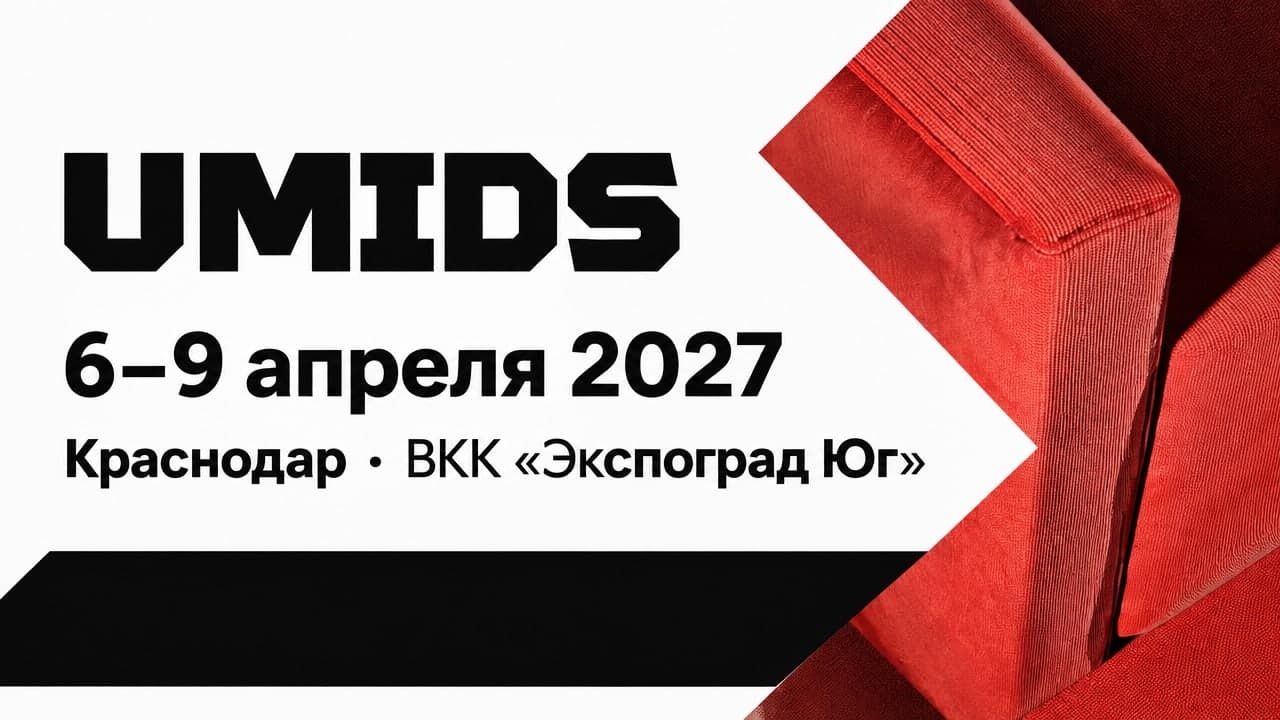 UMIDS - Международная выставка мебели, материалов, комплектующих и оборудования для деревообрабатывающего и мебельного производства