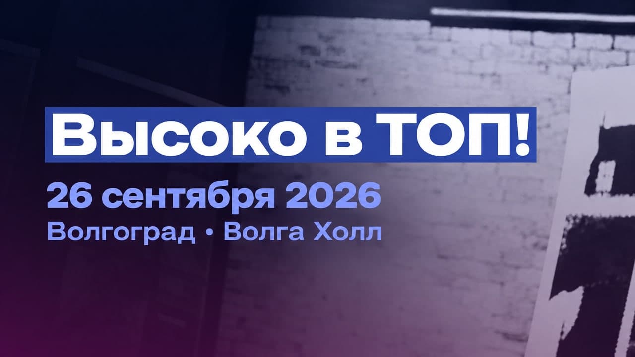 Высоко в ТОП!