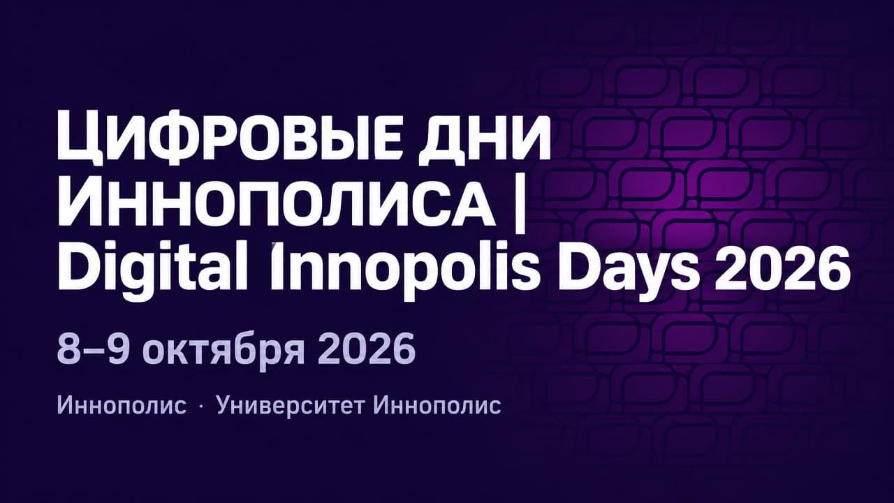 Цифровые дни Иннополиса | Digital Innopolis Days 2026