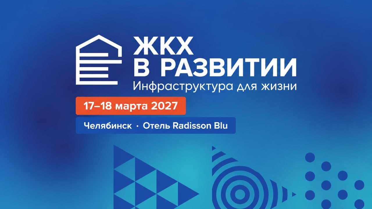 ЖКХ в развитии. Региональный форум-практикум «Инфраструктура для жизни»