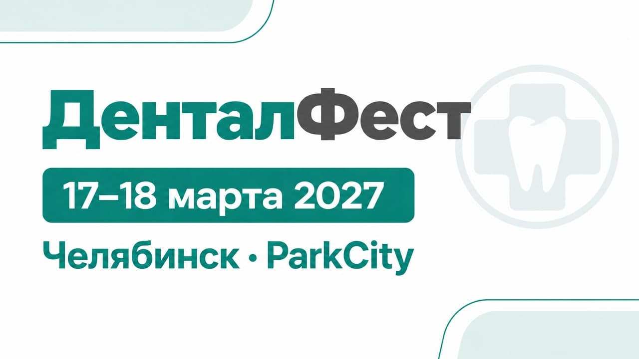 ДенталФест