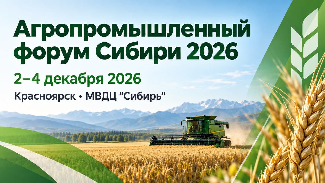 Агропромышленный форум Сибири 2026