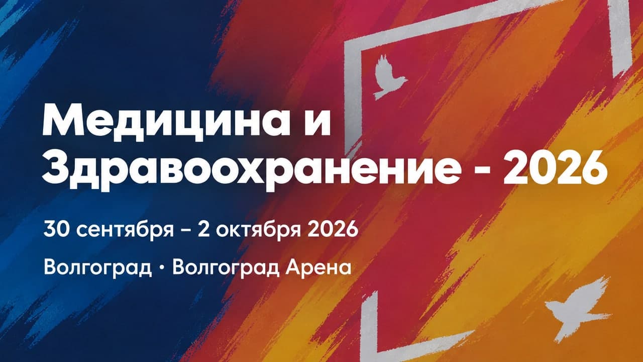 Медицина и Здравоохранение - 2026