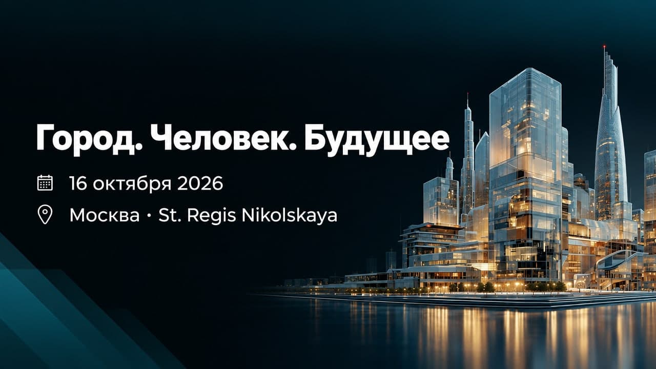 Форум архитекторов и девелоперов, меняющих мир, «Город. Человек. Будущее»