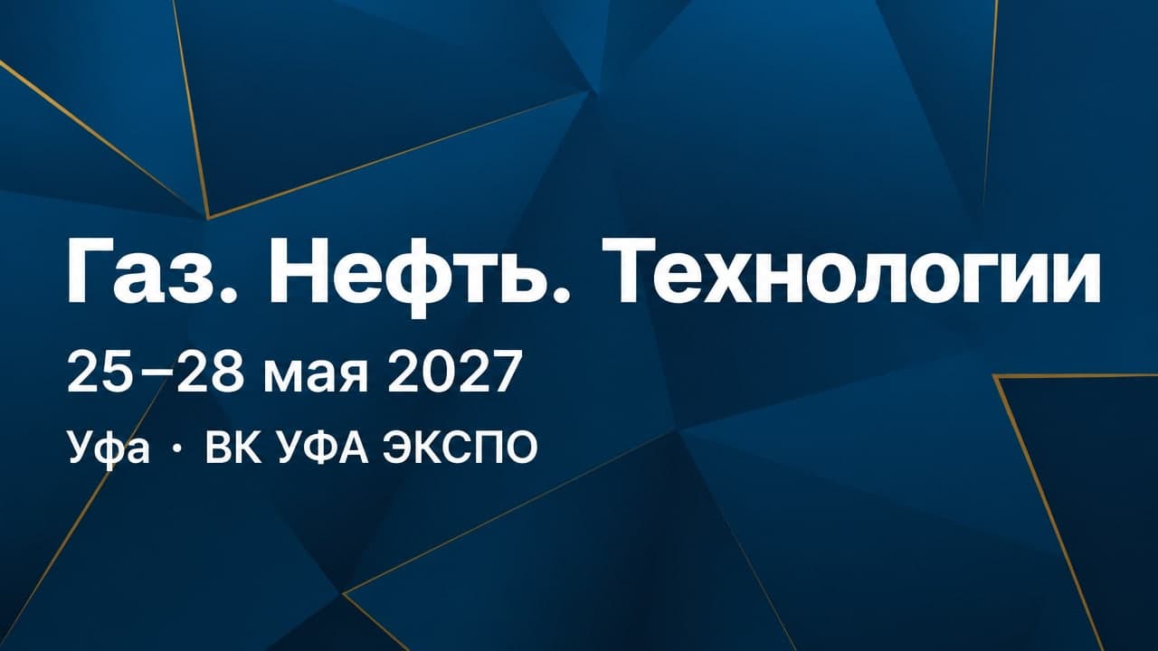 Газ. Нефть. Технологии