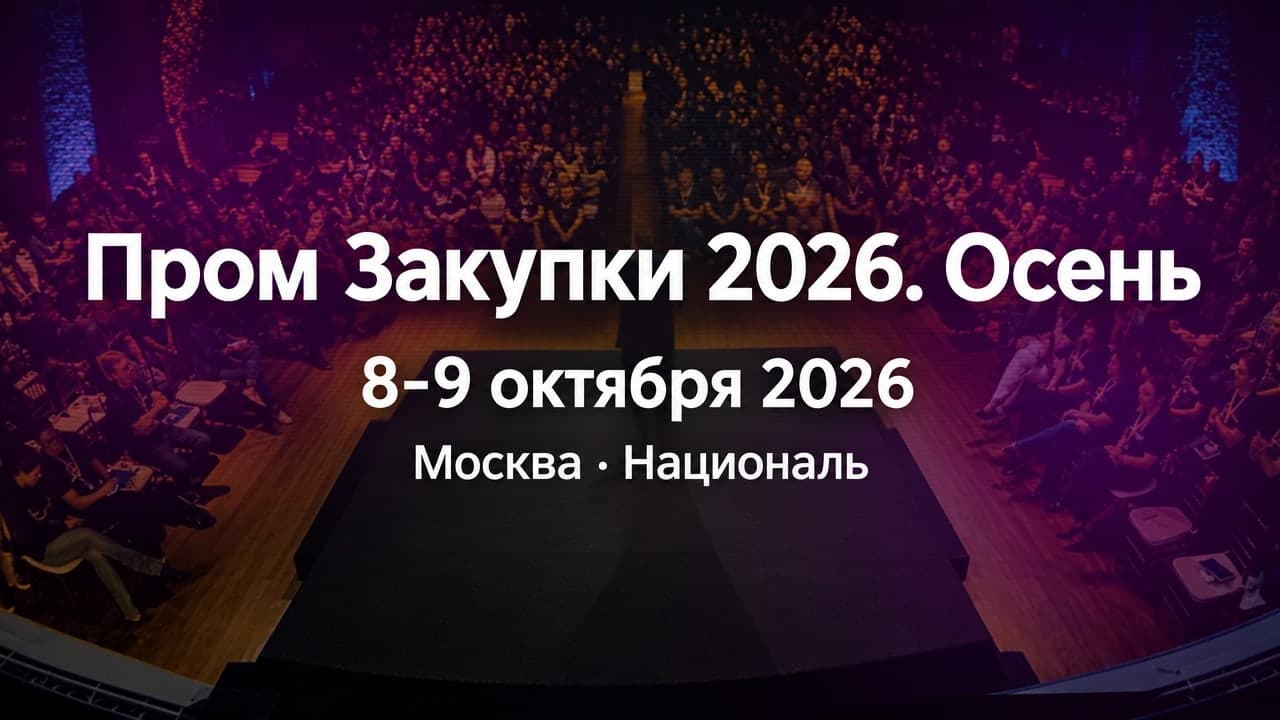 Пром Закупки 2026. Осень