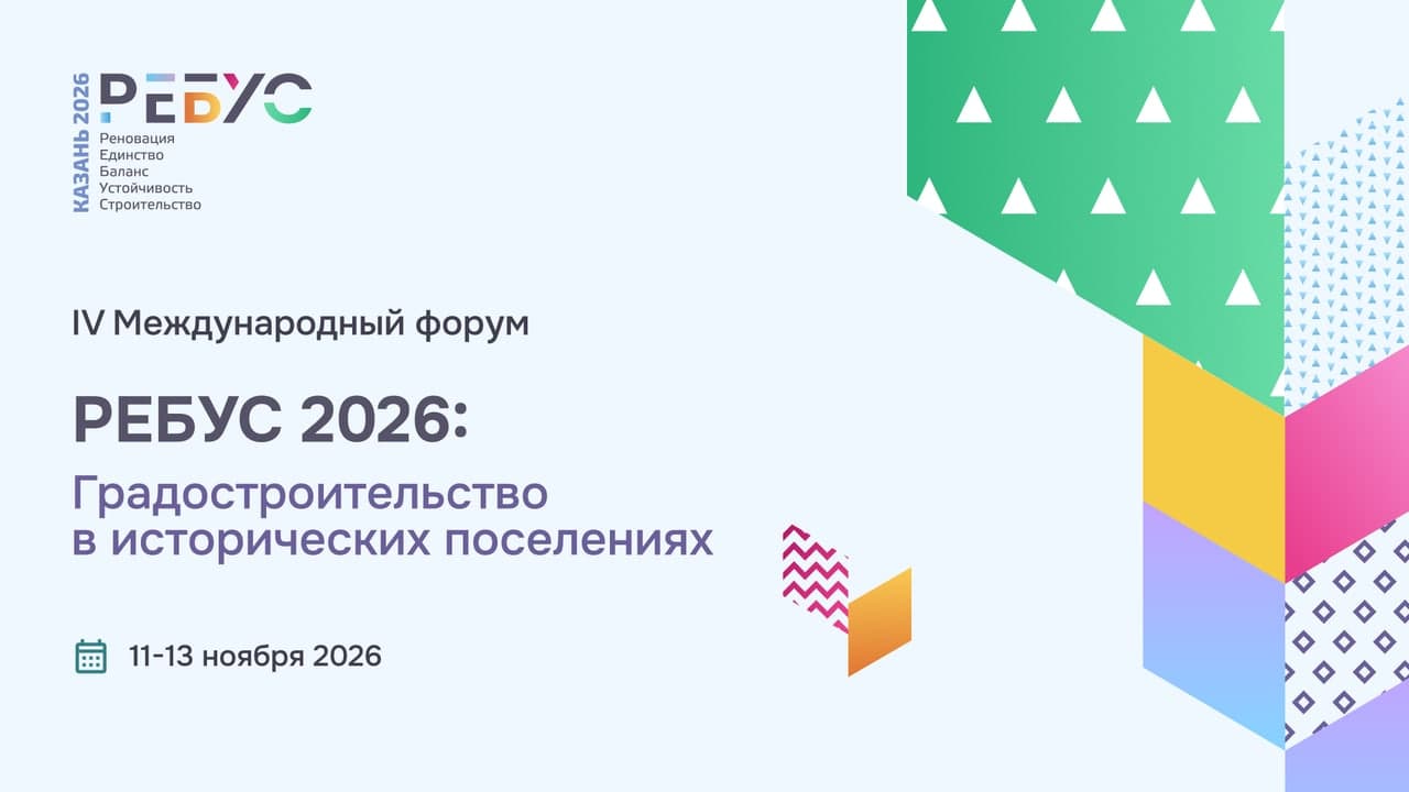 IV Международный форум «РЕБУС 2026: Градостроительство в исторических поселениях»