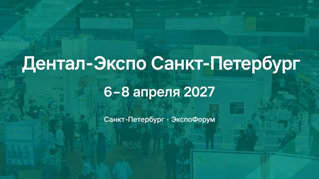 Дентал-Экспо Санкт-Петербург