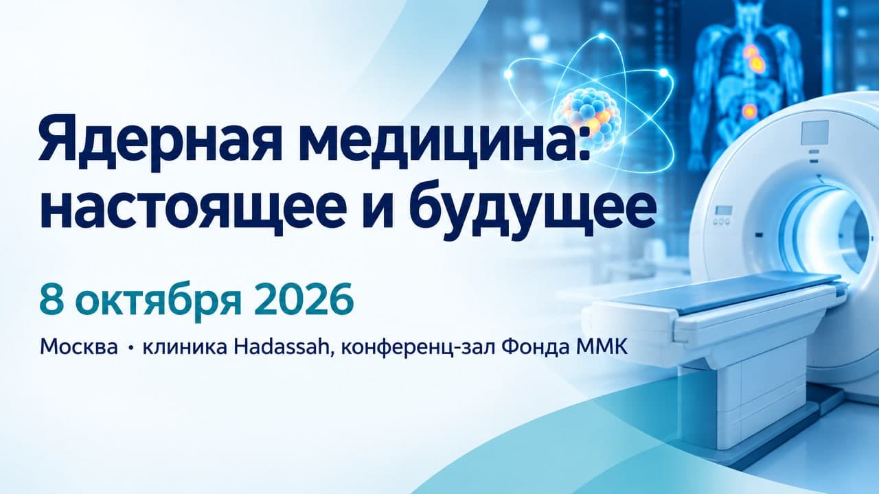 Международная конференция «Ядерная медицина: настоящее и будущее»