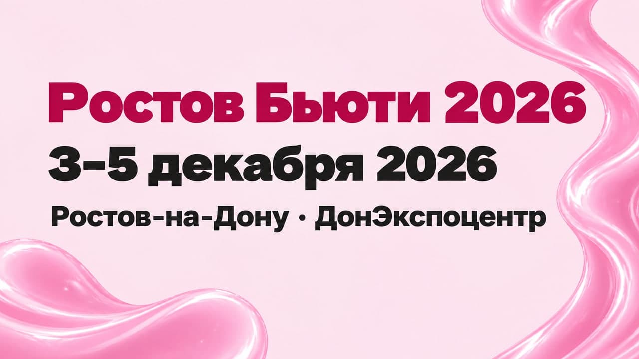 Ростов Бьюти 2026