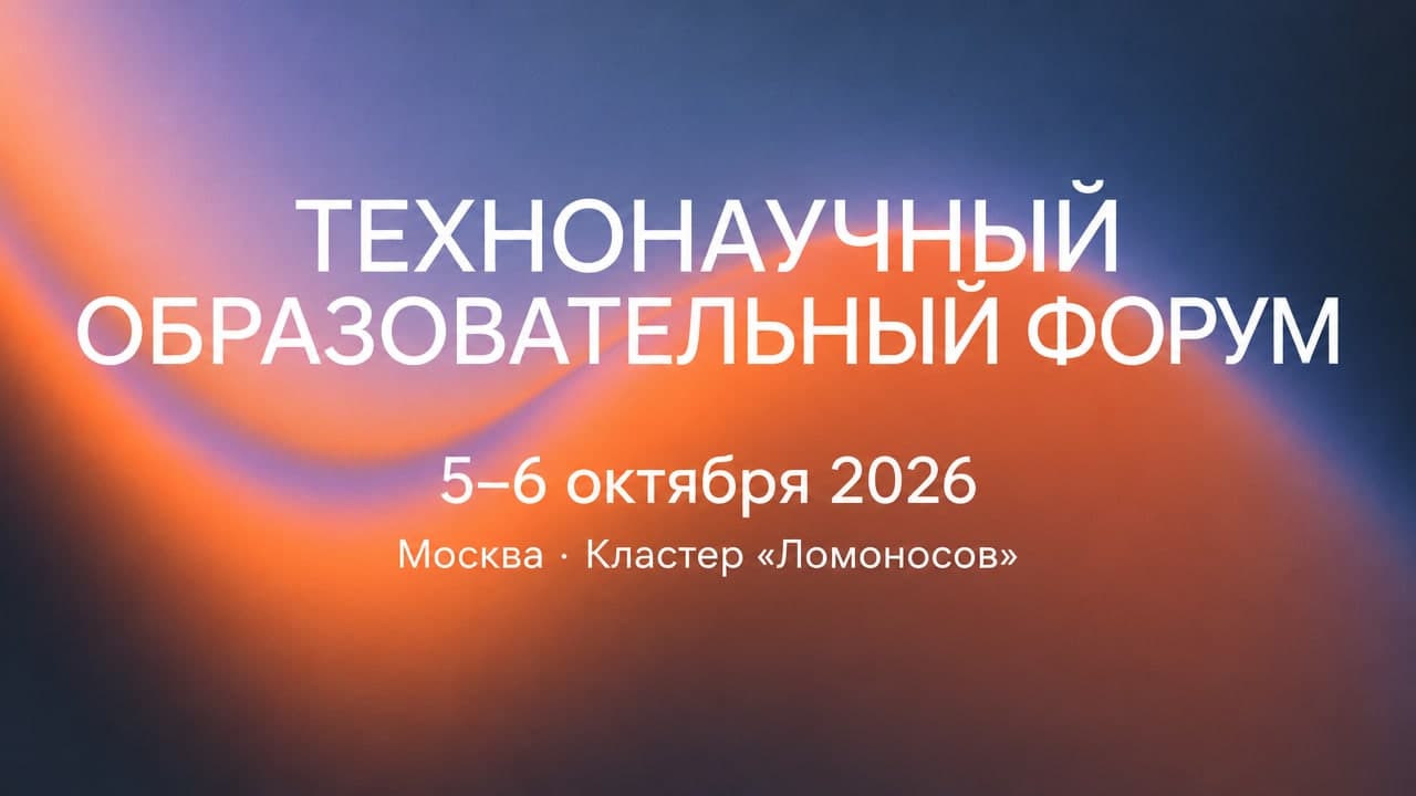 ТехноНаучный образовательный форум
