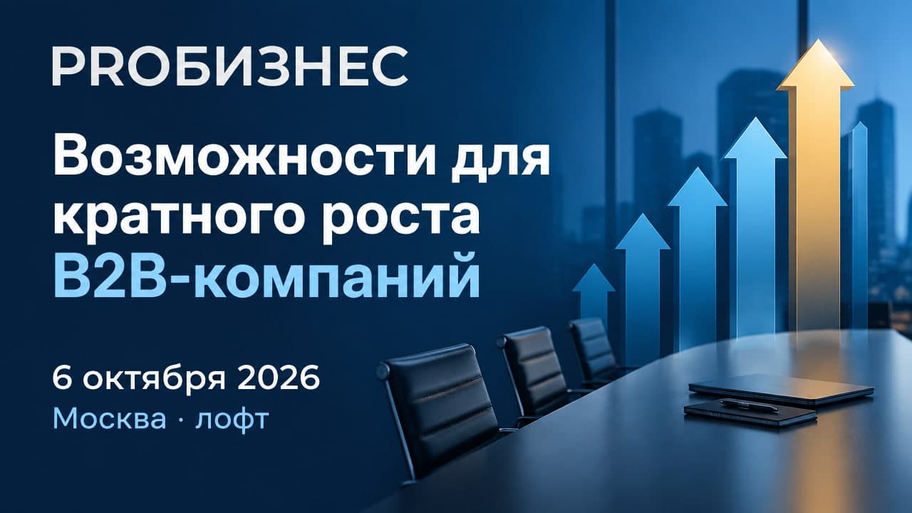 Открытая офлайн встреча бизнес-клуба PROБИЗНЕС «Возможности для кратного роста B2B-компаний»