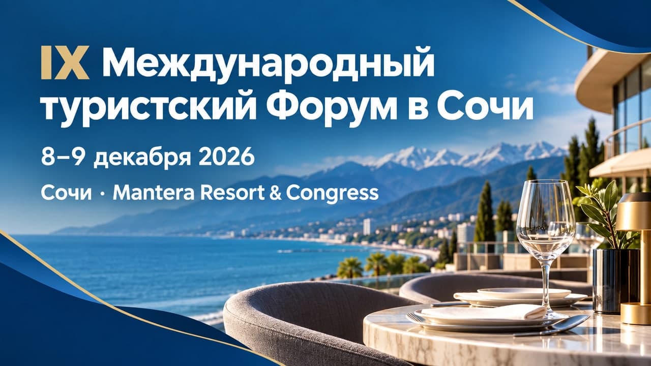 IX Международный туристский Форум в Сочи