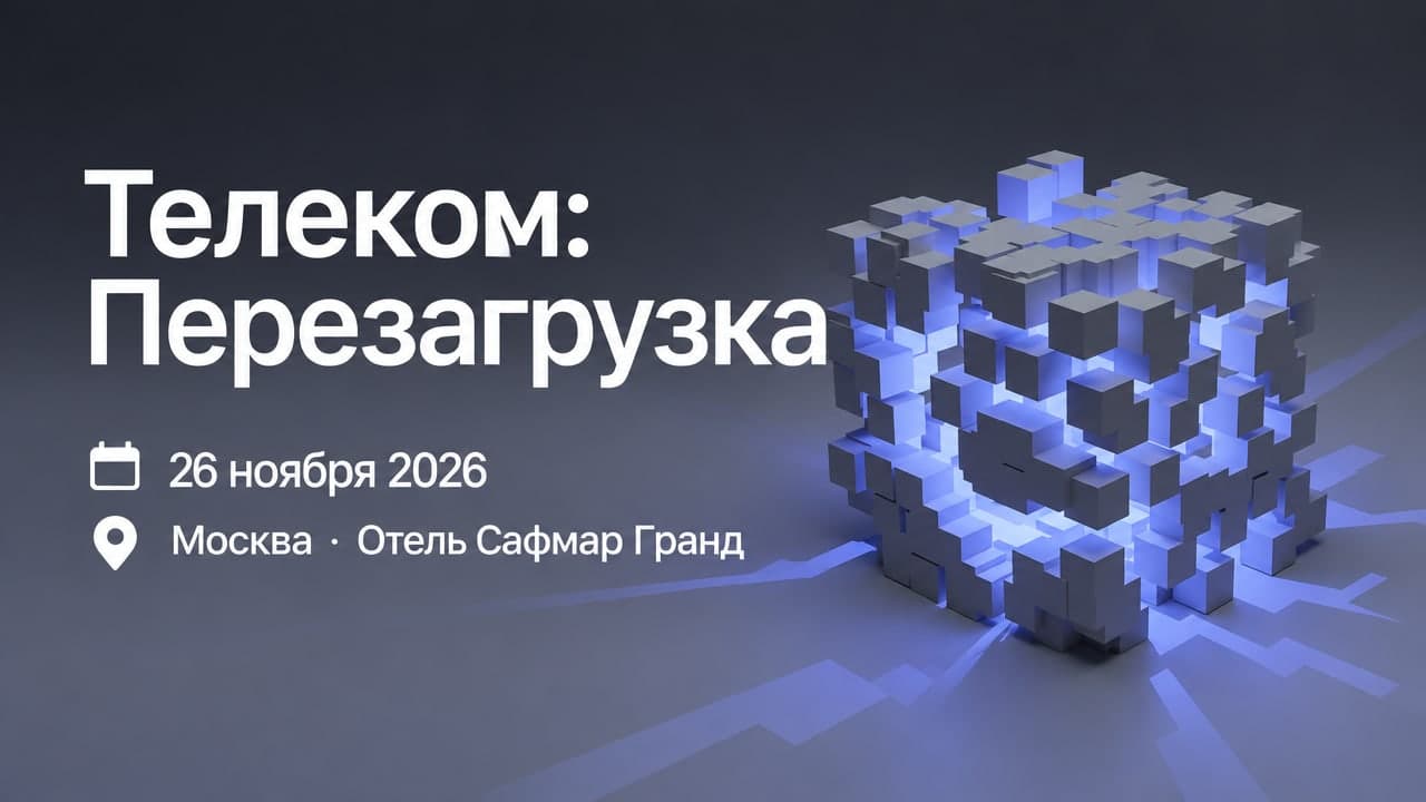 Телеком: Перезагрузка