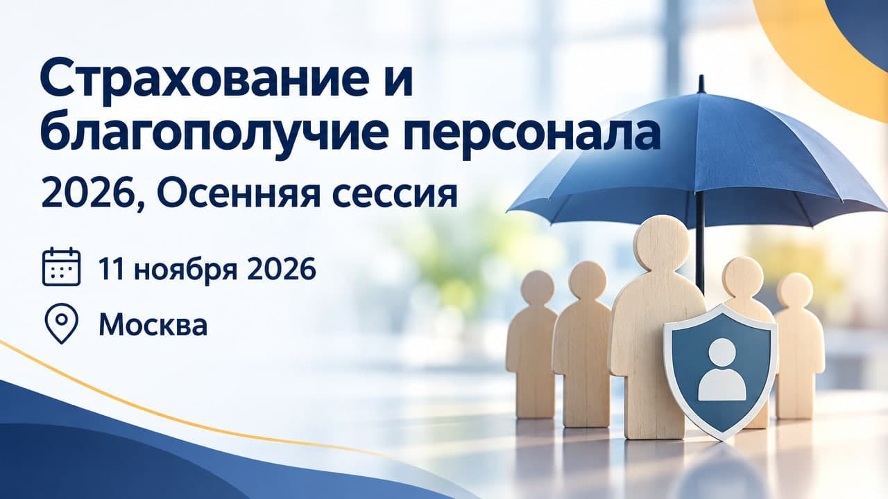 Страхование и благополучие персонала 2026, Осенняя сессия