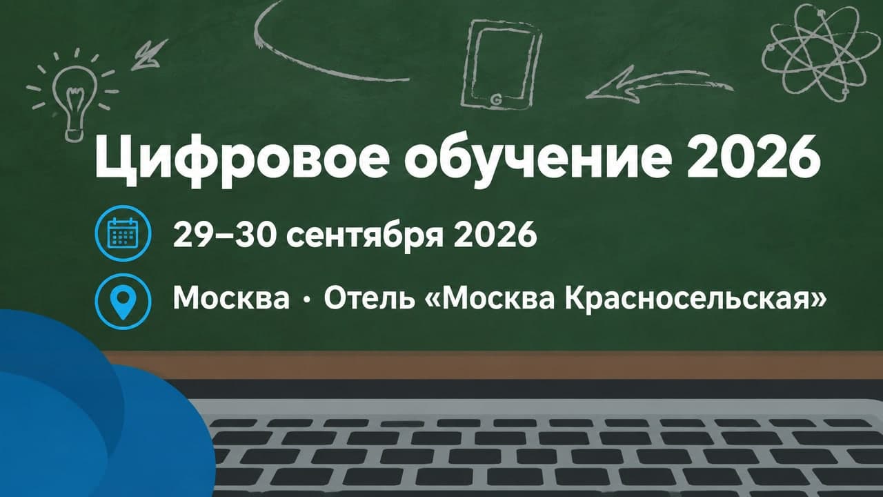 XV Всероссийский Форум по цифровизации корпоративного обучения «Цифровое обучение 2026»