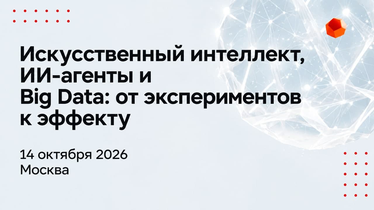 Искусственный интеллект, ИИ-агенты и Big Data: от экспериментов к эффекту