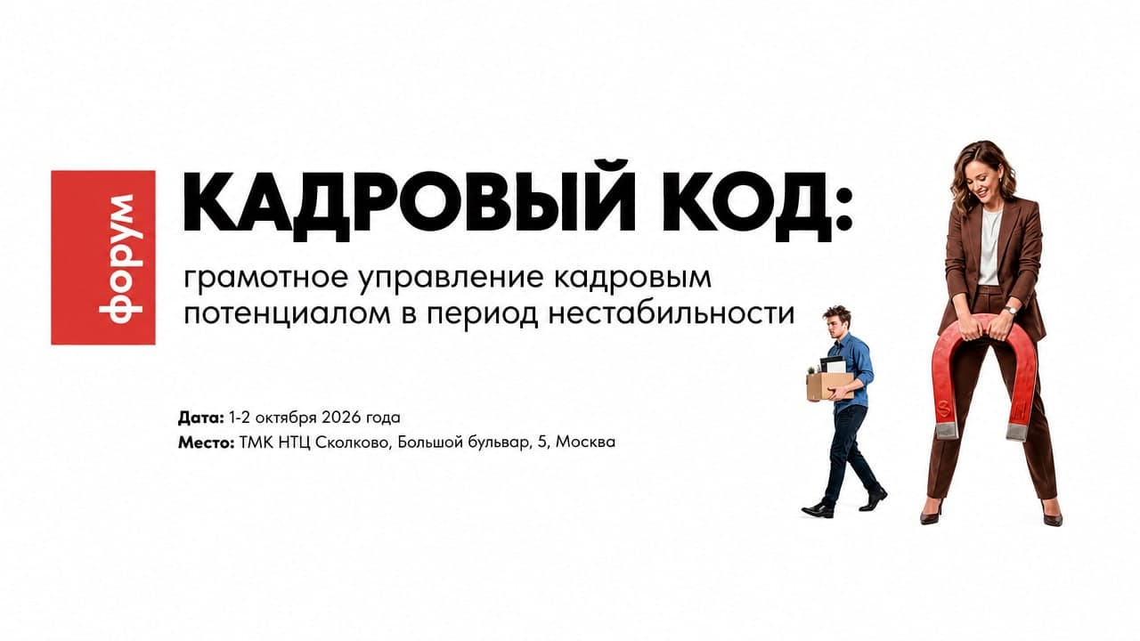 Кадровый код: грамотное управление кадровым потенциалом в период нестабильности