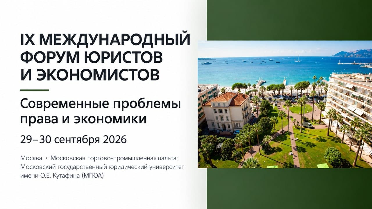 IX Международный форум юристов и экономистов «Современные проблемы права и экономики»