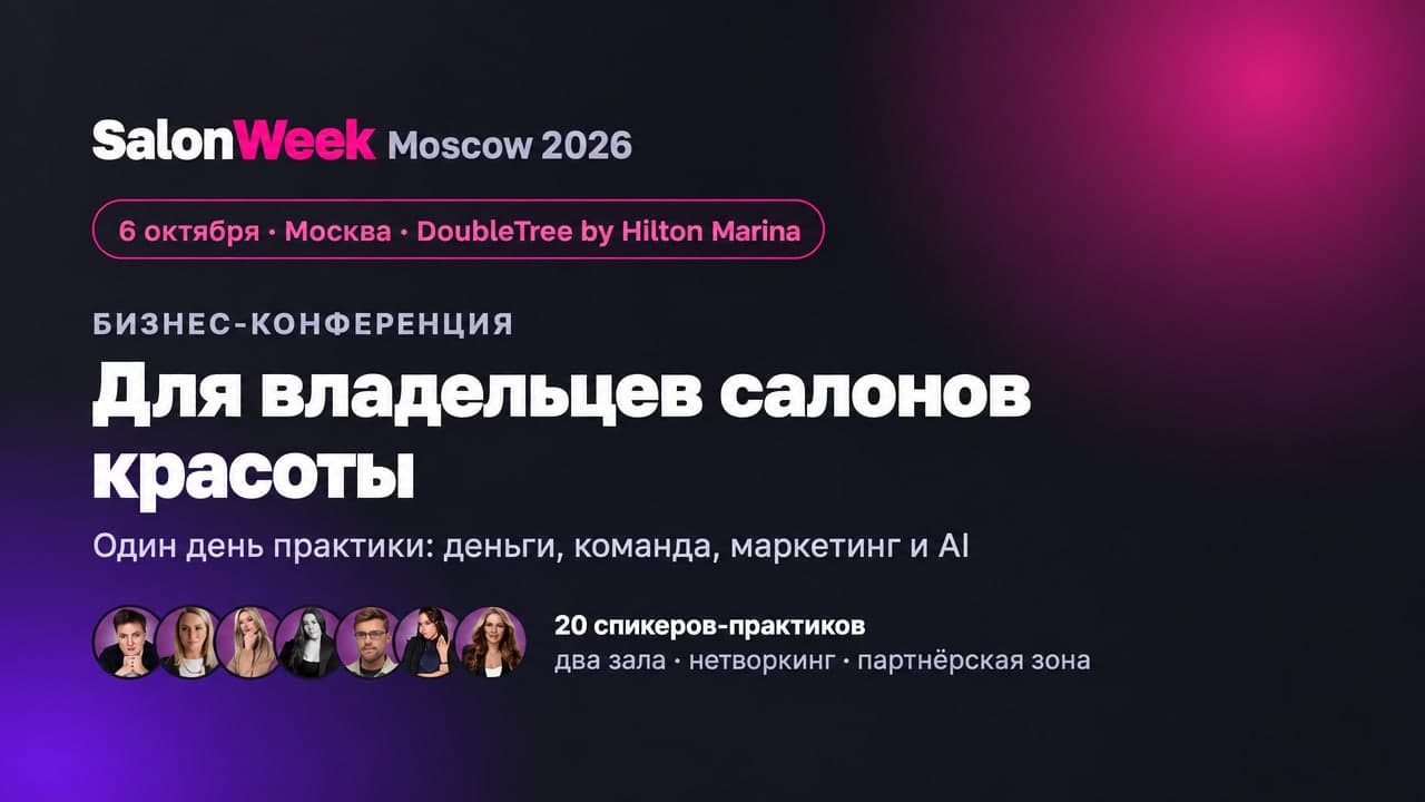 SalonWeek Moscow 2026
