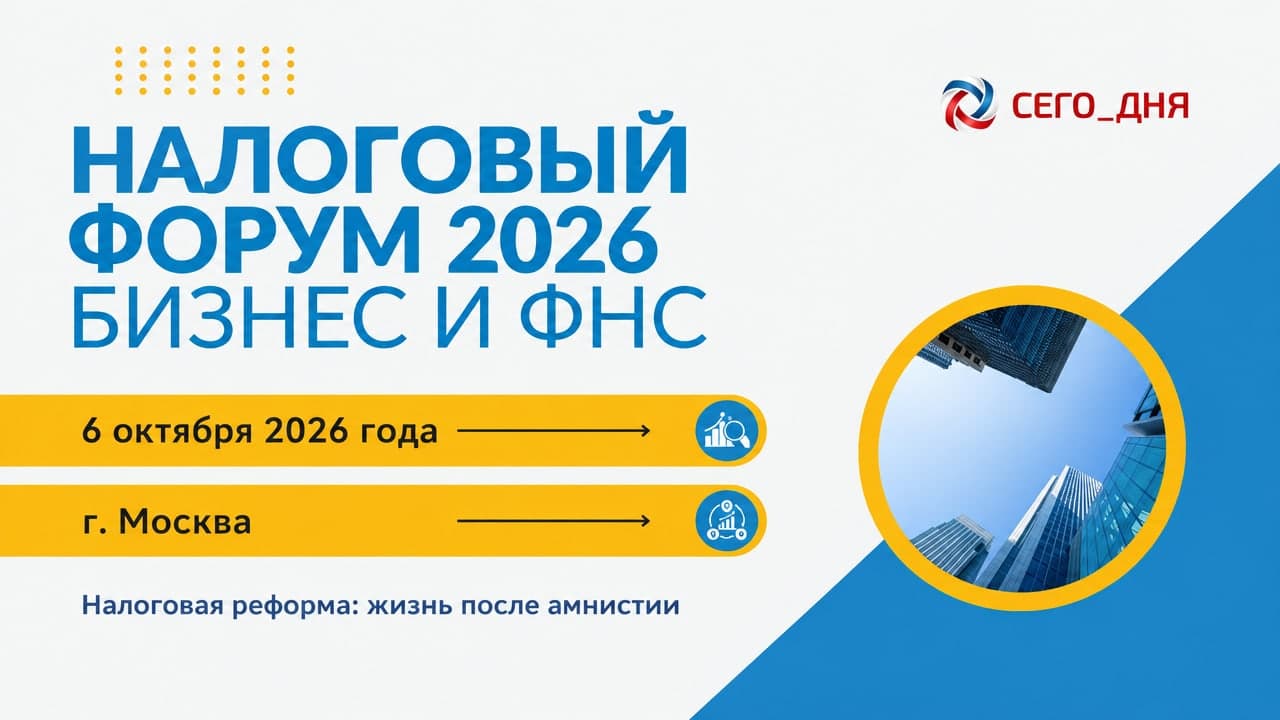 Налоговый форум 2026 «Бизнес и ФНС. Налоговая реформа: жизнь после амнистии»