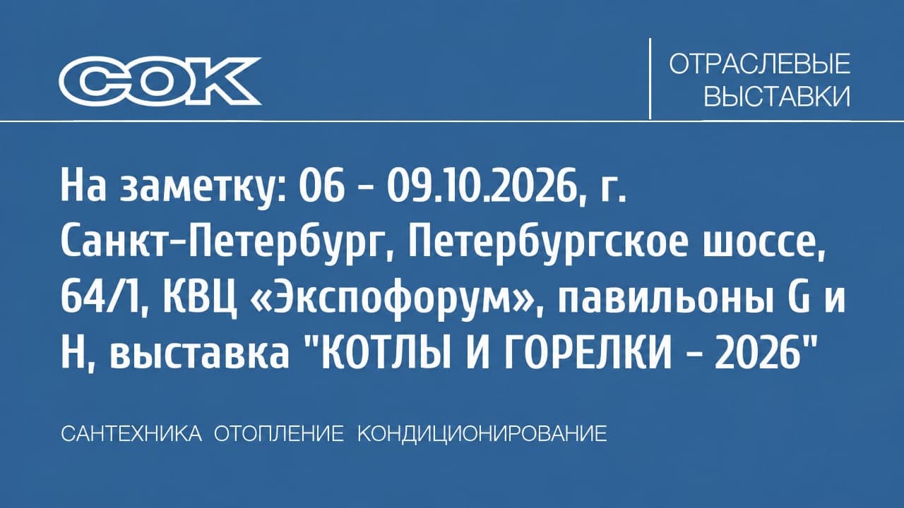 XXIII Международная специализированная выставка по теплоэнергетике «КОТЛЫ И ГОРЕЛКИ — 2026»