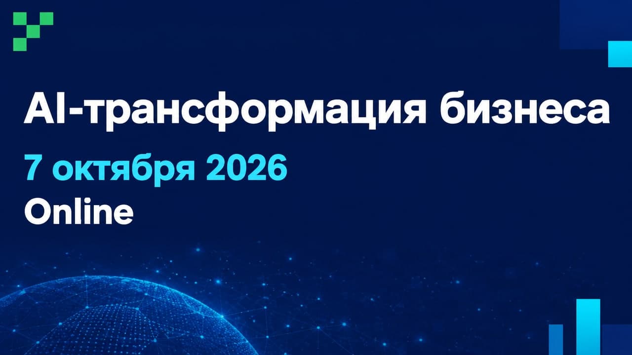 AI-трансформация бизнеса