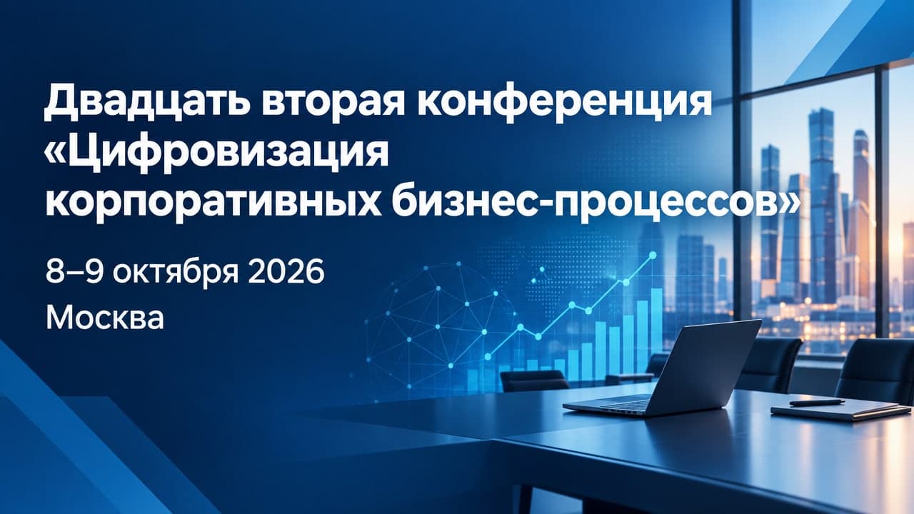 Двадцать вторая конференция «Цифровизация корпоративных бизнес-процессов»