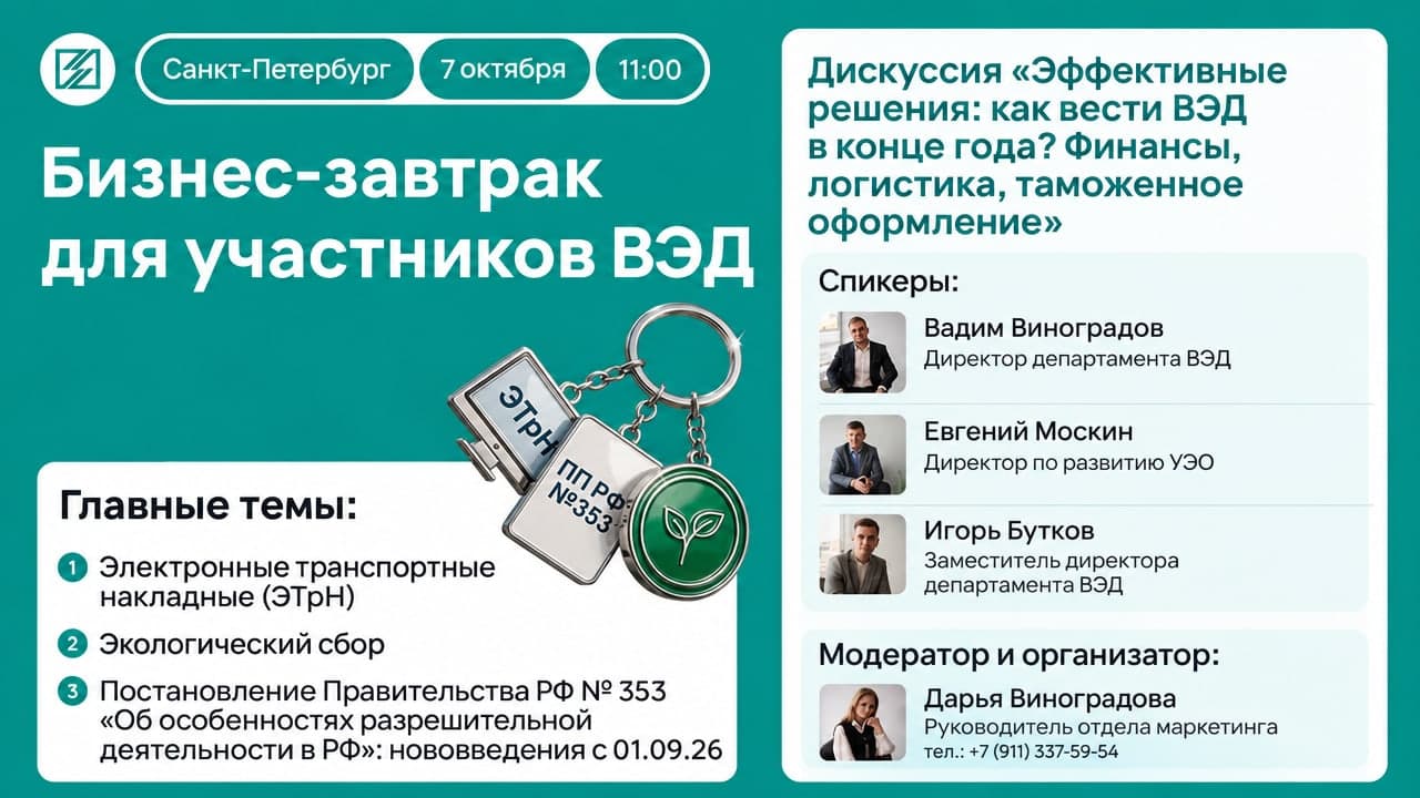 Бизнес-завтрак: «Как вести ВЭД в конце года? Изменения в сфере и эффективные решения»