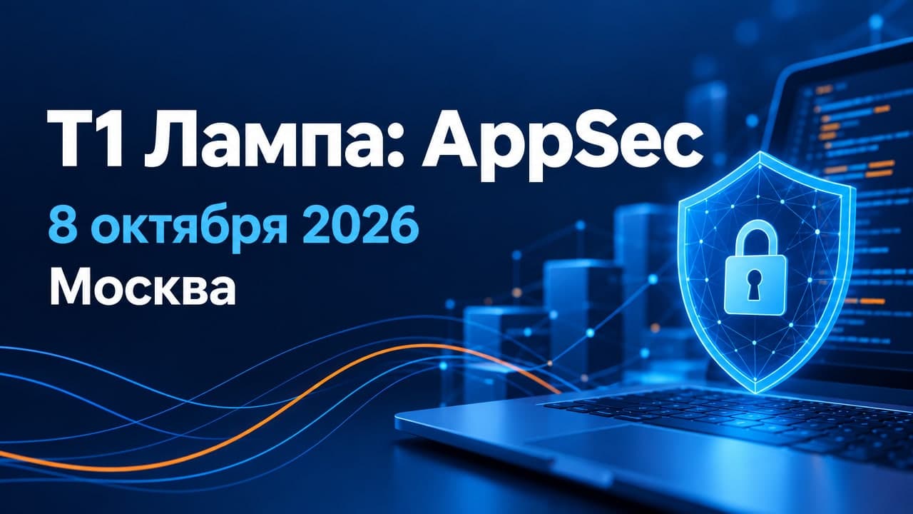 Т1 Лампа: AppSec