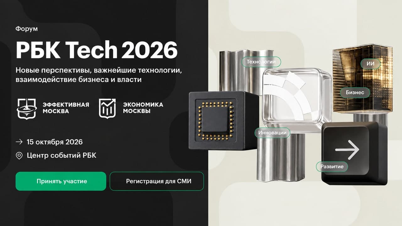 РБК Tech 2026