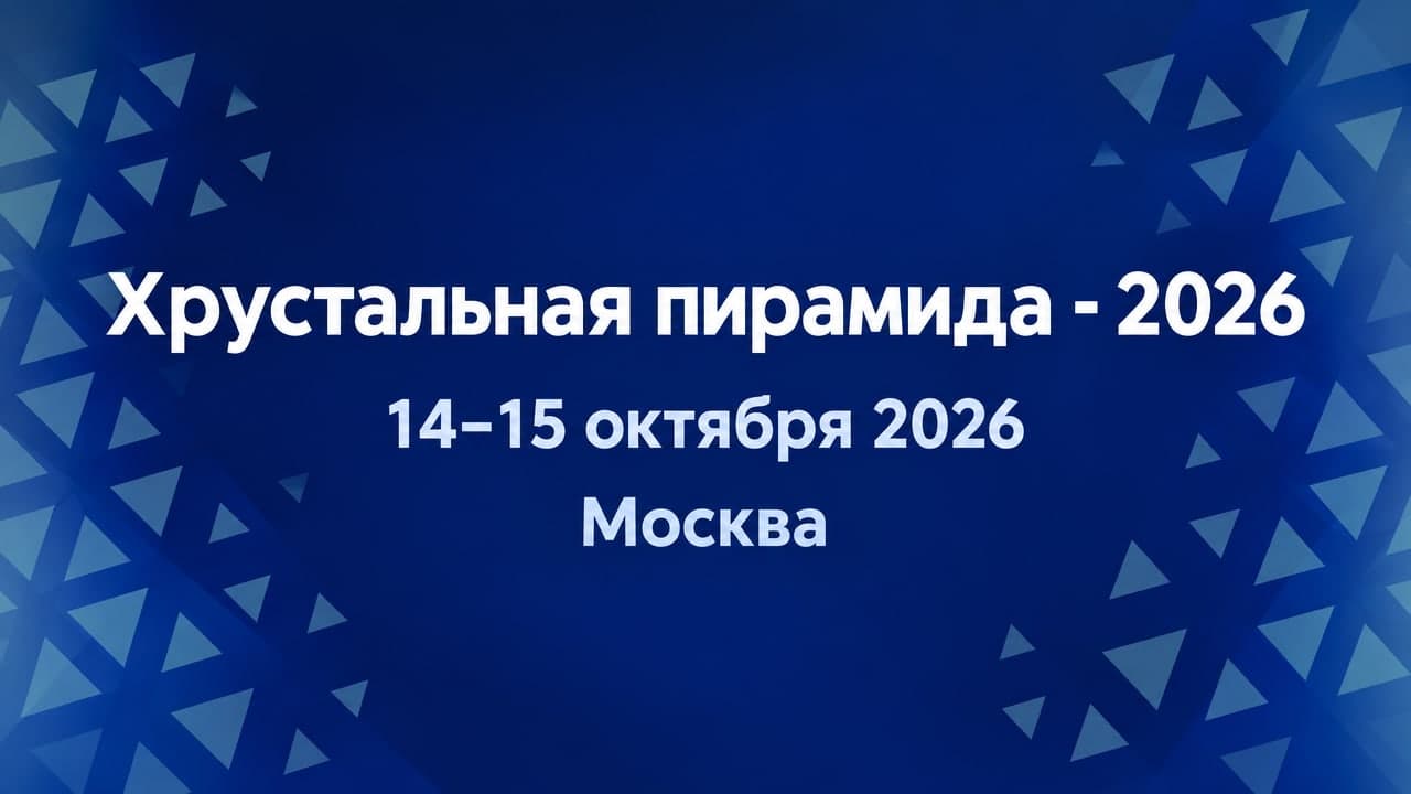 Хрустальная пирамида - 2026