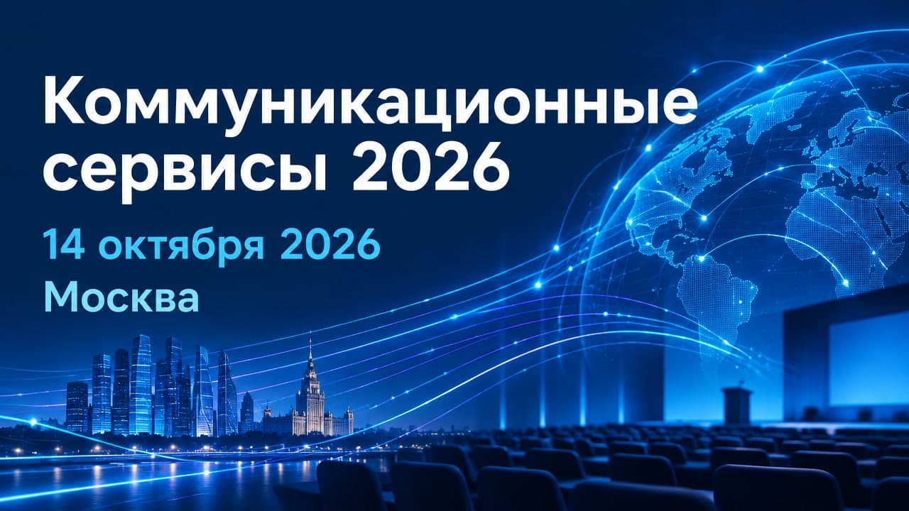 Коммуникационные сервисы 2026