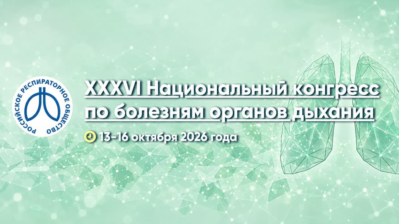 XXXVI Национальный конгресс по болезням органов дыхания