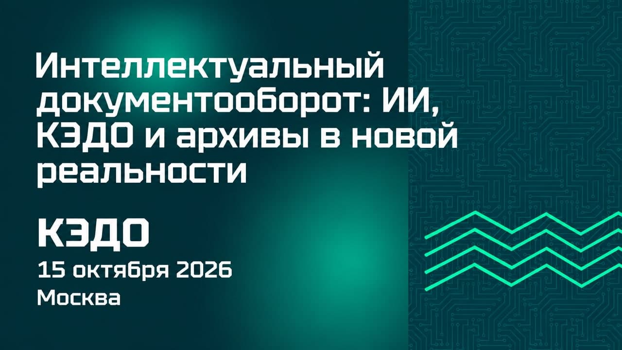 Интеллектуальный документооборот: ИИ, КЭДО и архивы в новой реальности
