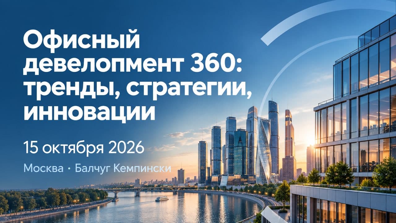 Офисный девелопмент 360: тренды, стратегии, инновации