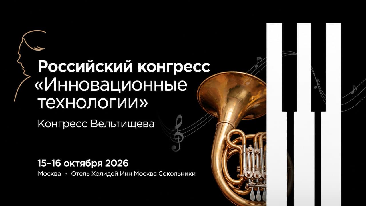 XXV Российский конгресс «Инновационные технологии в педиатрии и детской хирургии» с международным участием — Конгресс Вельтищева