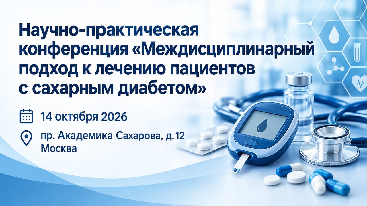 Научно-практическая конференция «Междисциплинарный подход к лечению пациентов с сахарным диабетом»