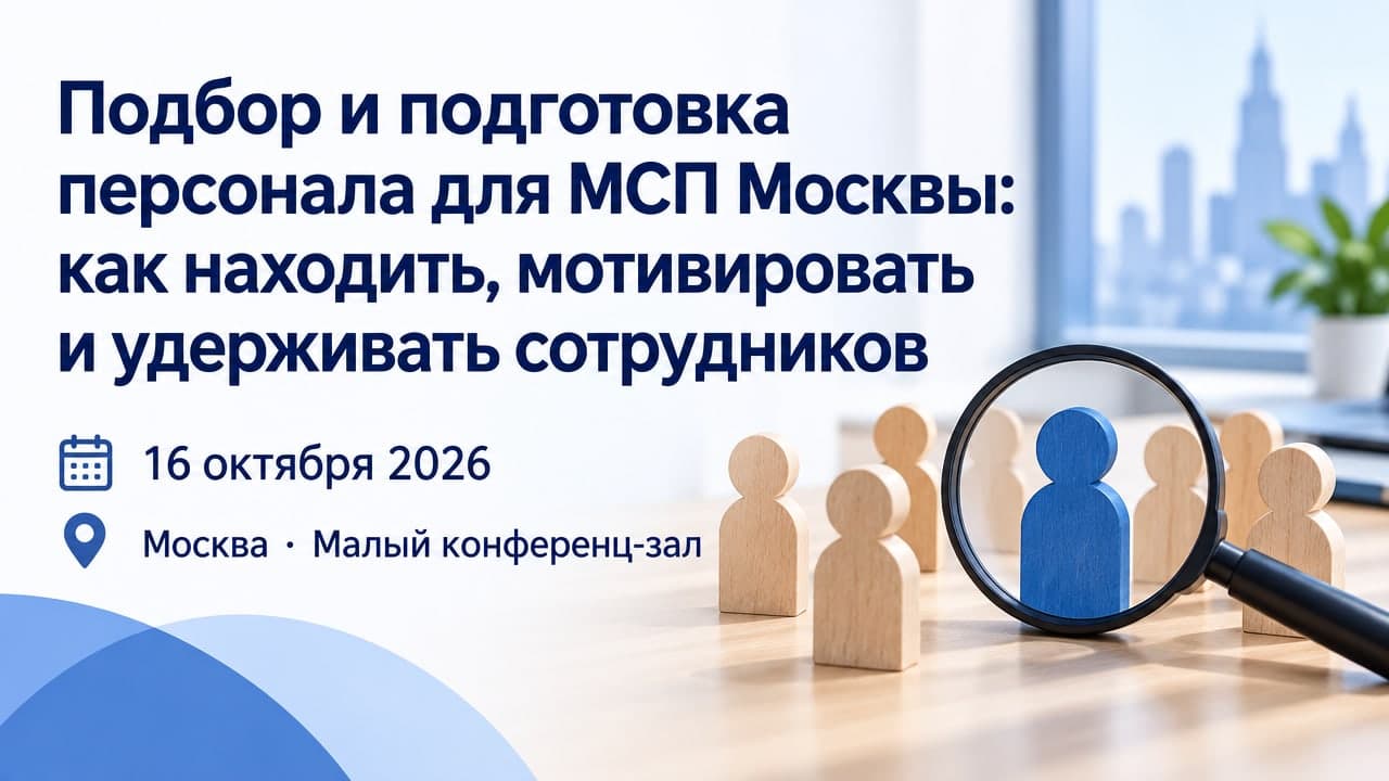 Подбор и подготовка персонала для МСП Москвы: как находить, мотивировать и удерживать сотрудников