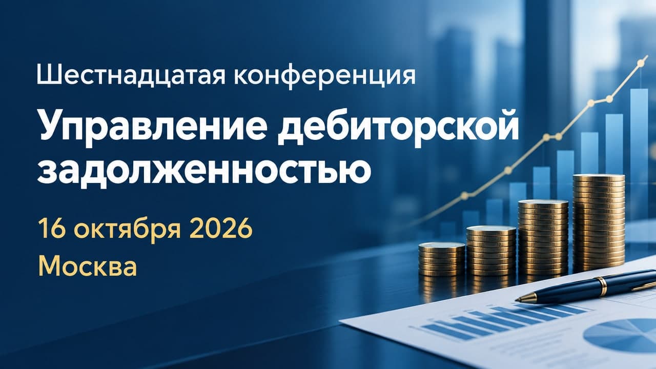 Шестнадцатая конференция «Управление дебиторской задолженностью»