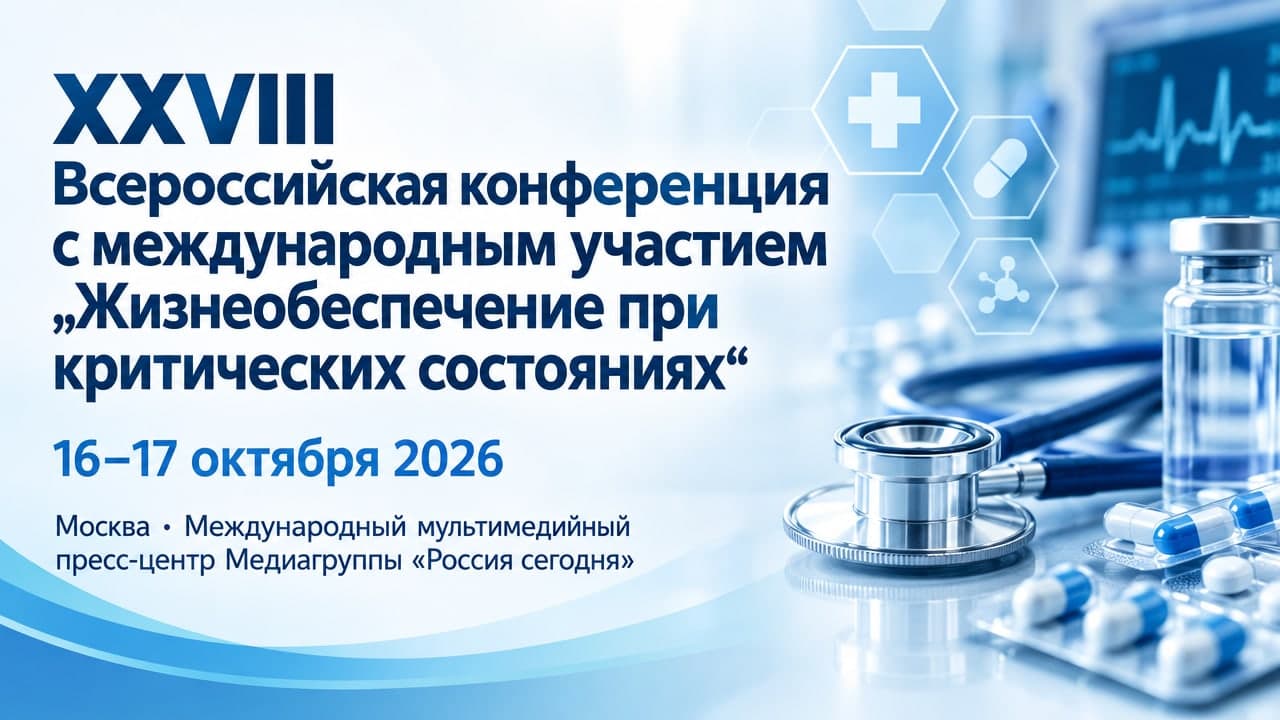 XXVIII Всероссийская конференция с международным участием «Жизнеобеспечение при критических состояниях»