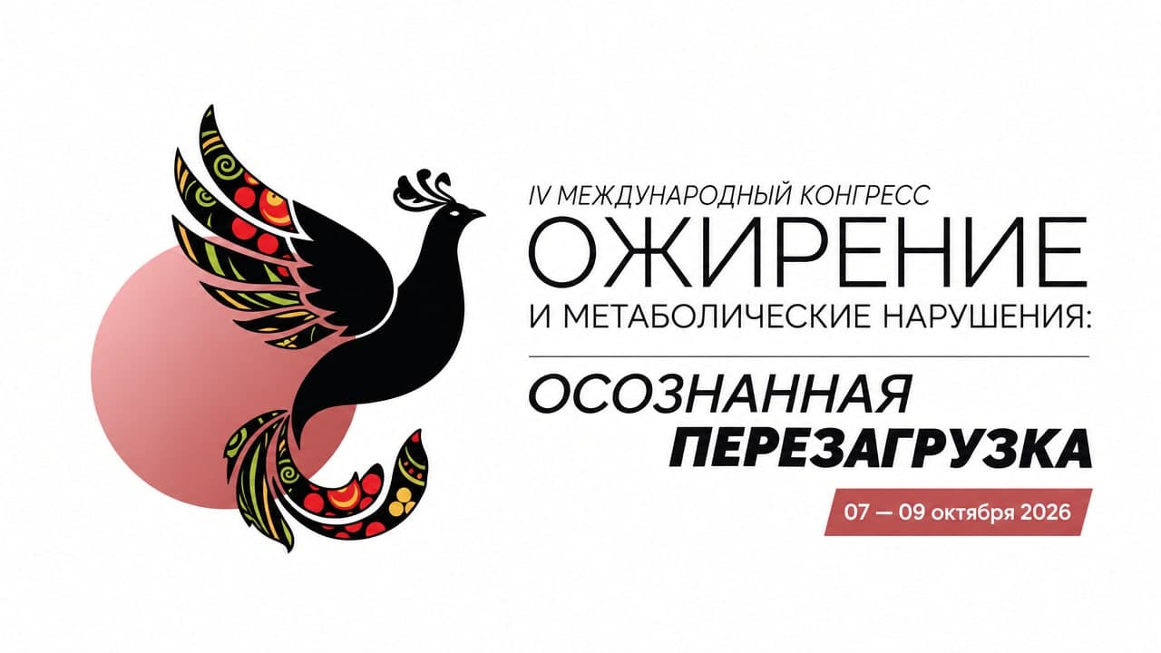 «Ожирение и метаболические нарушения: Осознанная перезагрузка», IV Международный конгресс