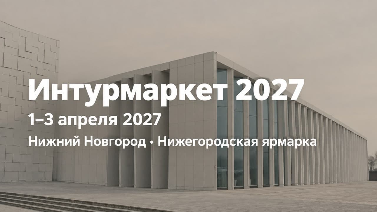 Интурмаркет 2027