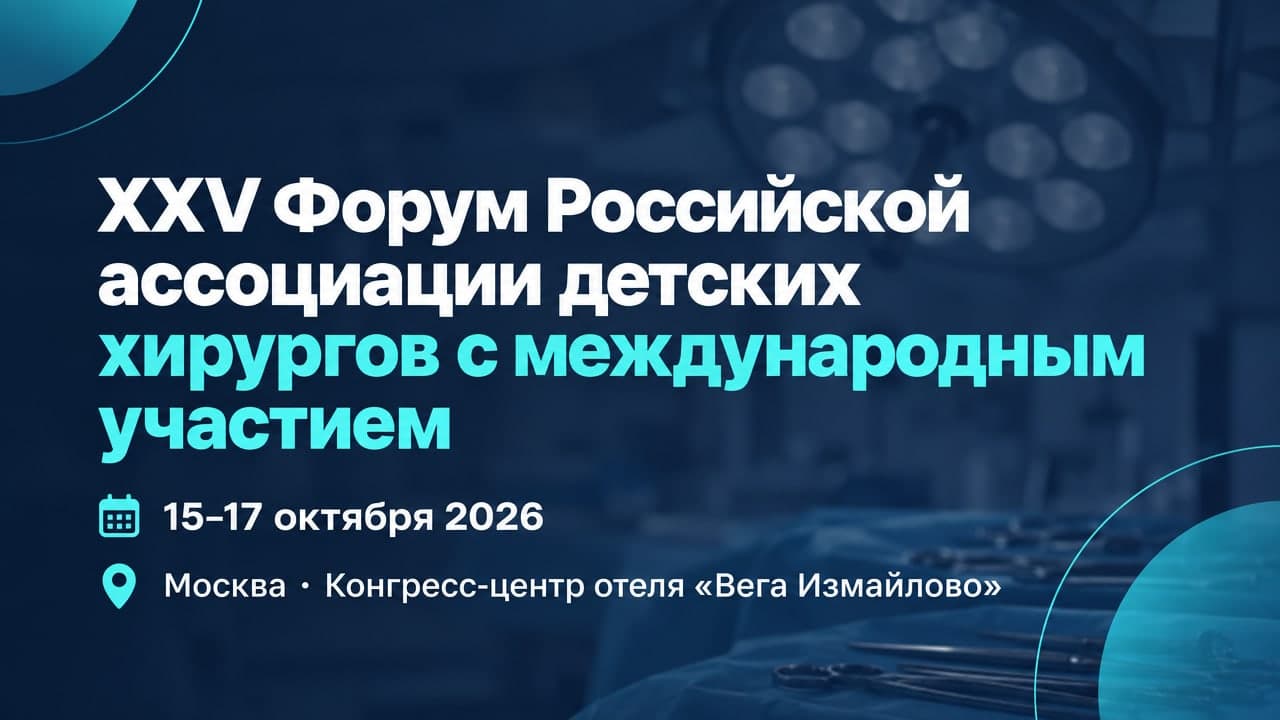 XXV Форум Российской ассоциации детских хирургов с международным участием