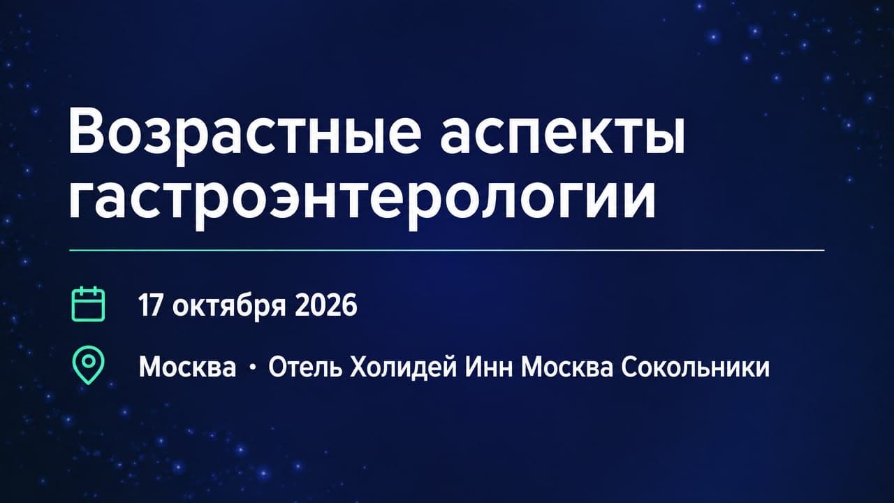 XV Научно-практическая конференция «Возрастные аспекты гастроэнтерологии»