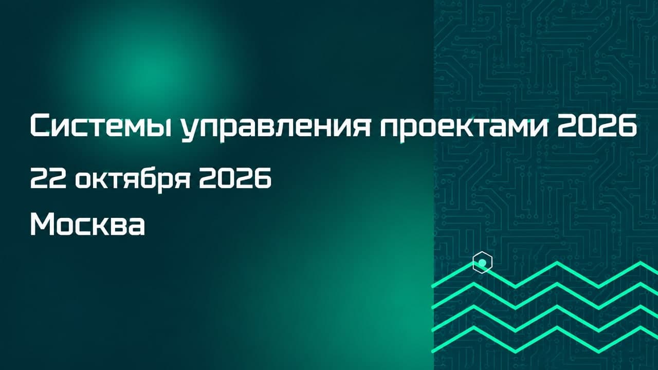 Системы управления проектами 2026