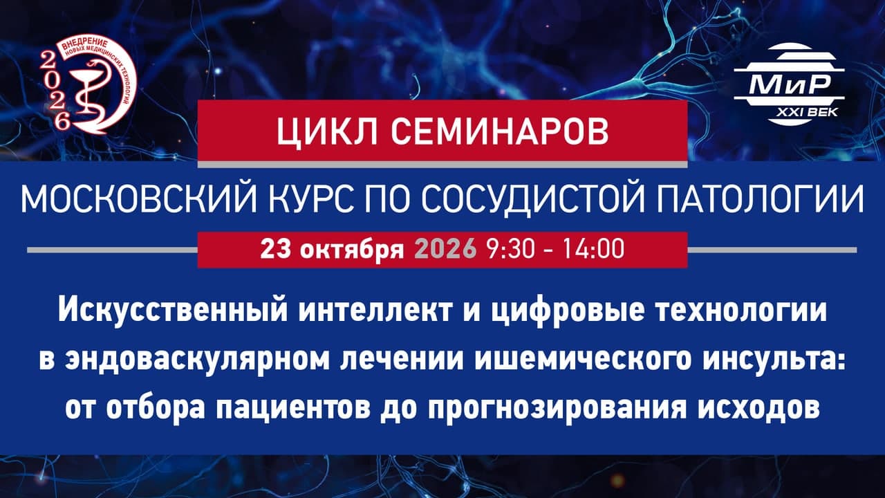 Искусственный интеллект и цифровые технологии в эндоваскулярном лечении ишемического инсульта: от отбора пациентов до прогнозирования исходов